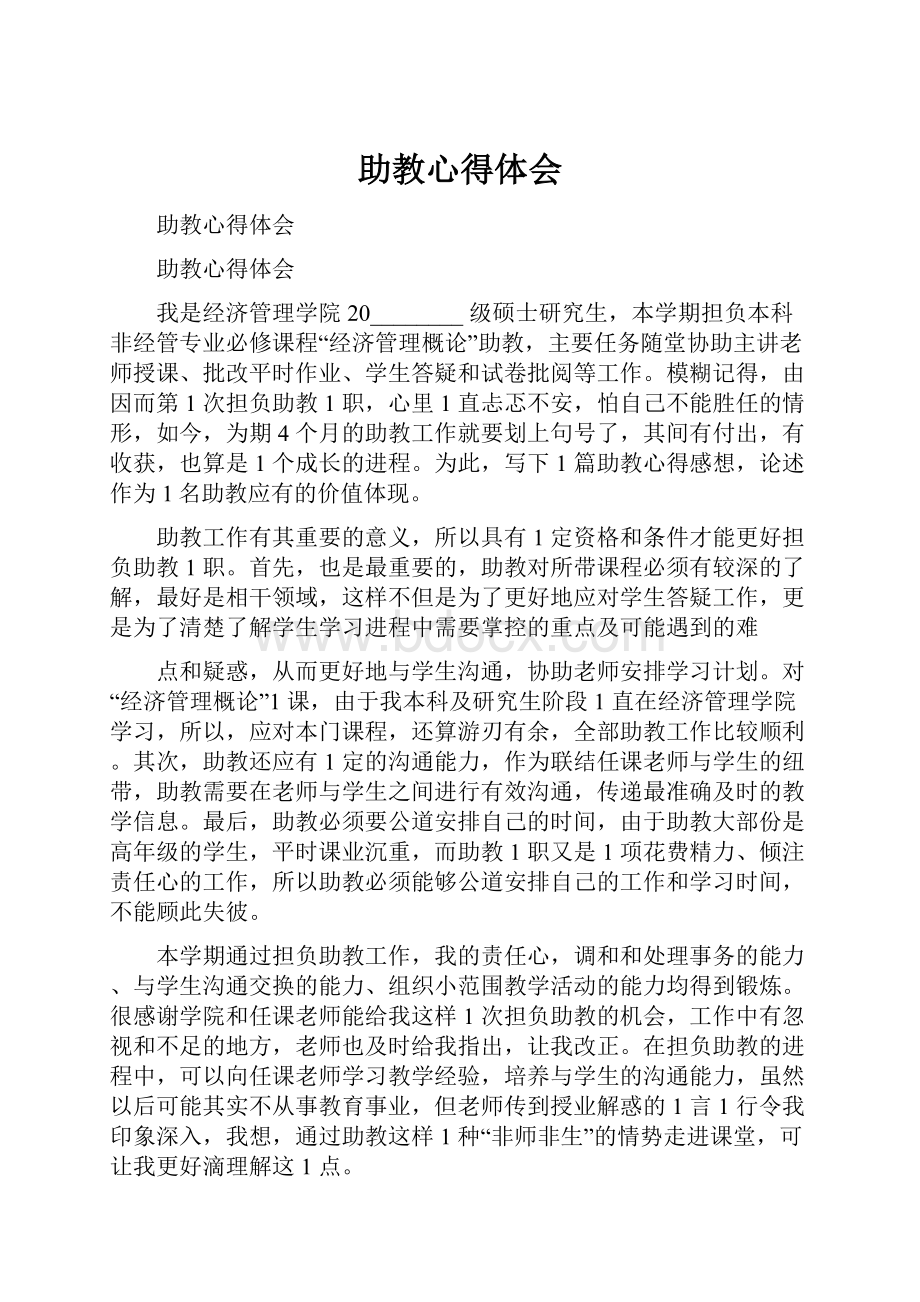 助教心得体会.docx_第1页