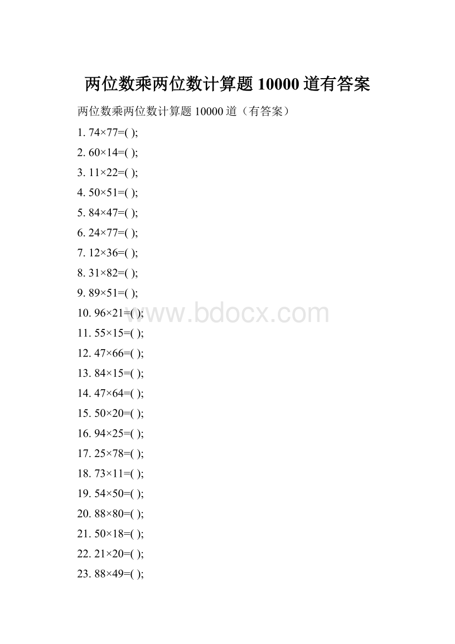 两位数乘两位数计算题10000道有答案.docx