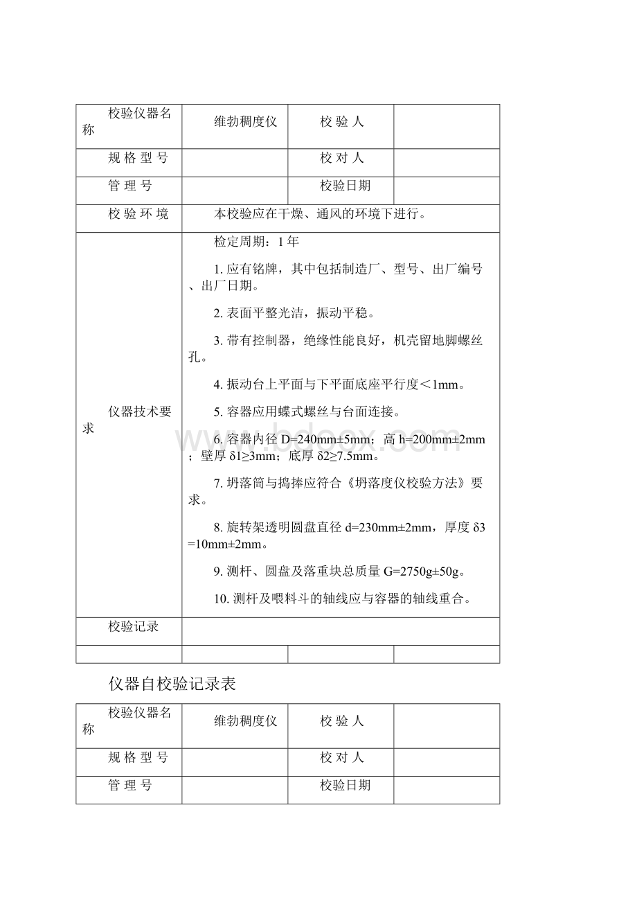 仪器自校验记录表模板.docx_第3页