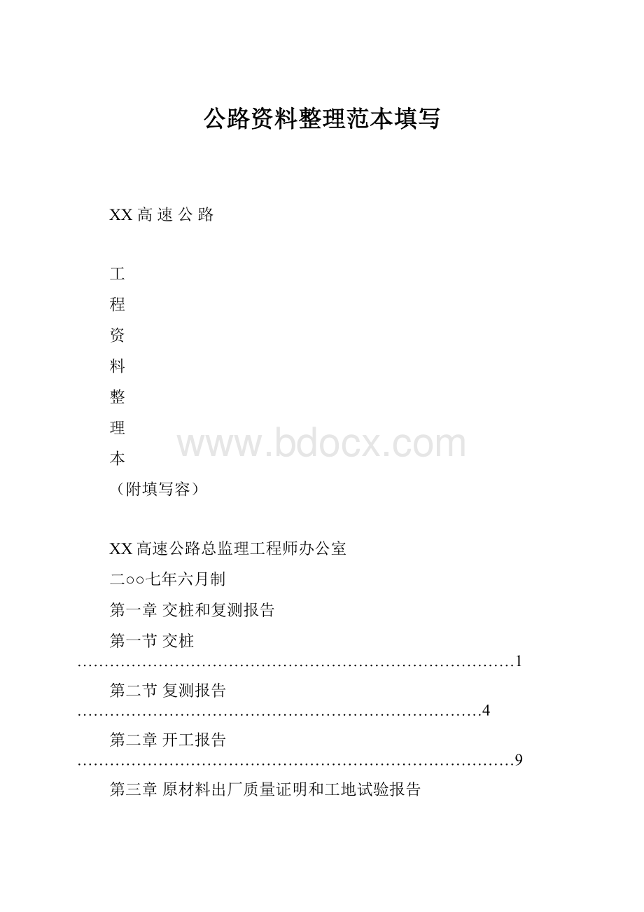 公路资料整理范本填写.docx_第1页