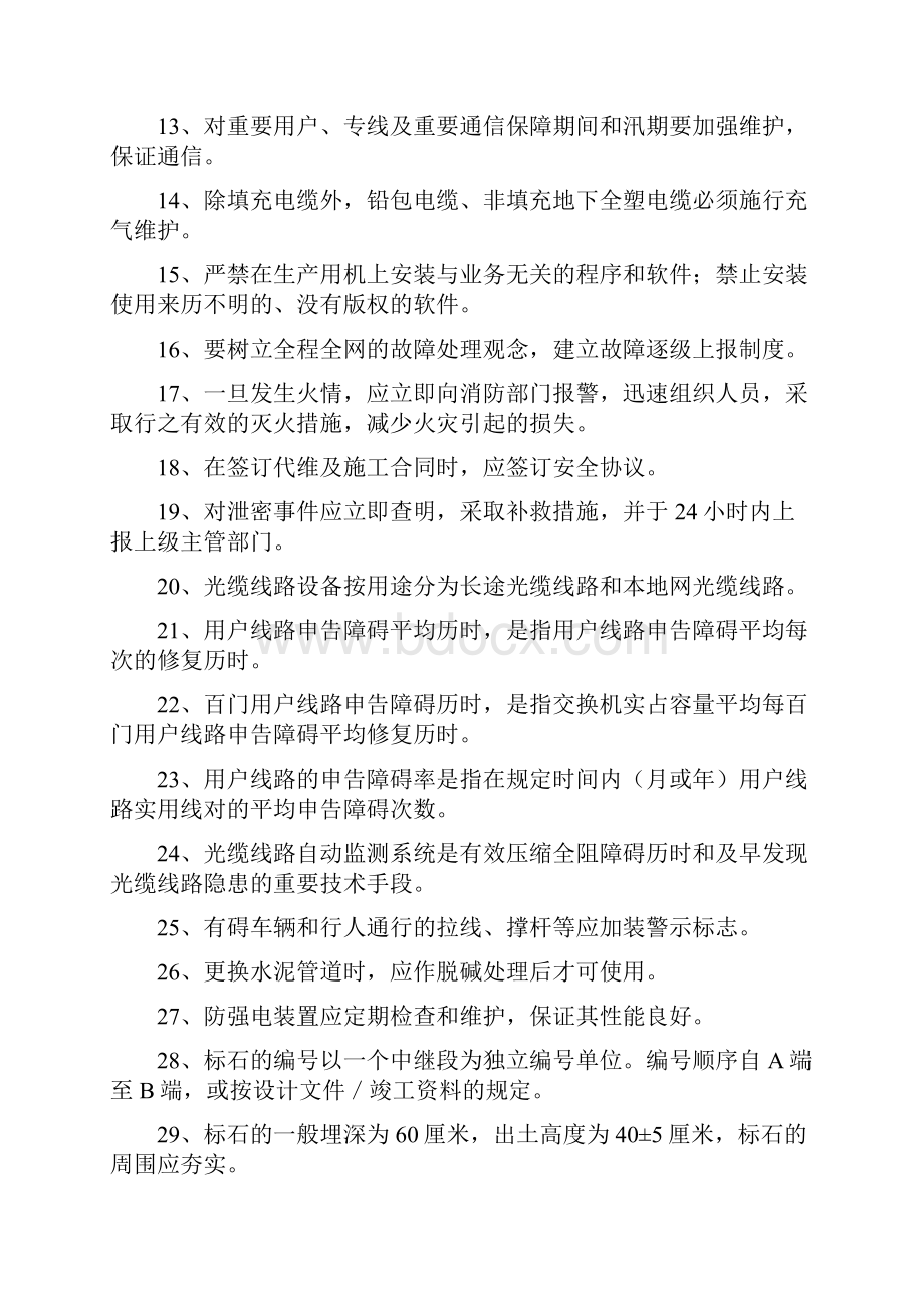 《运行维护规程》线路设备分册考试题.docx_第2页