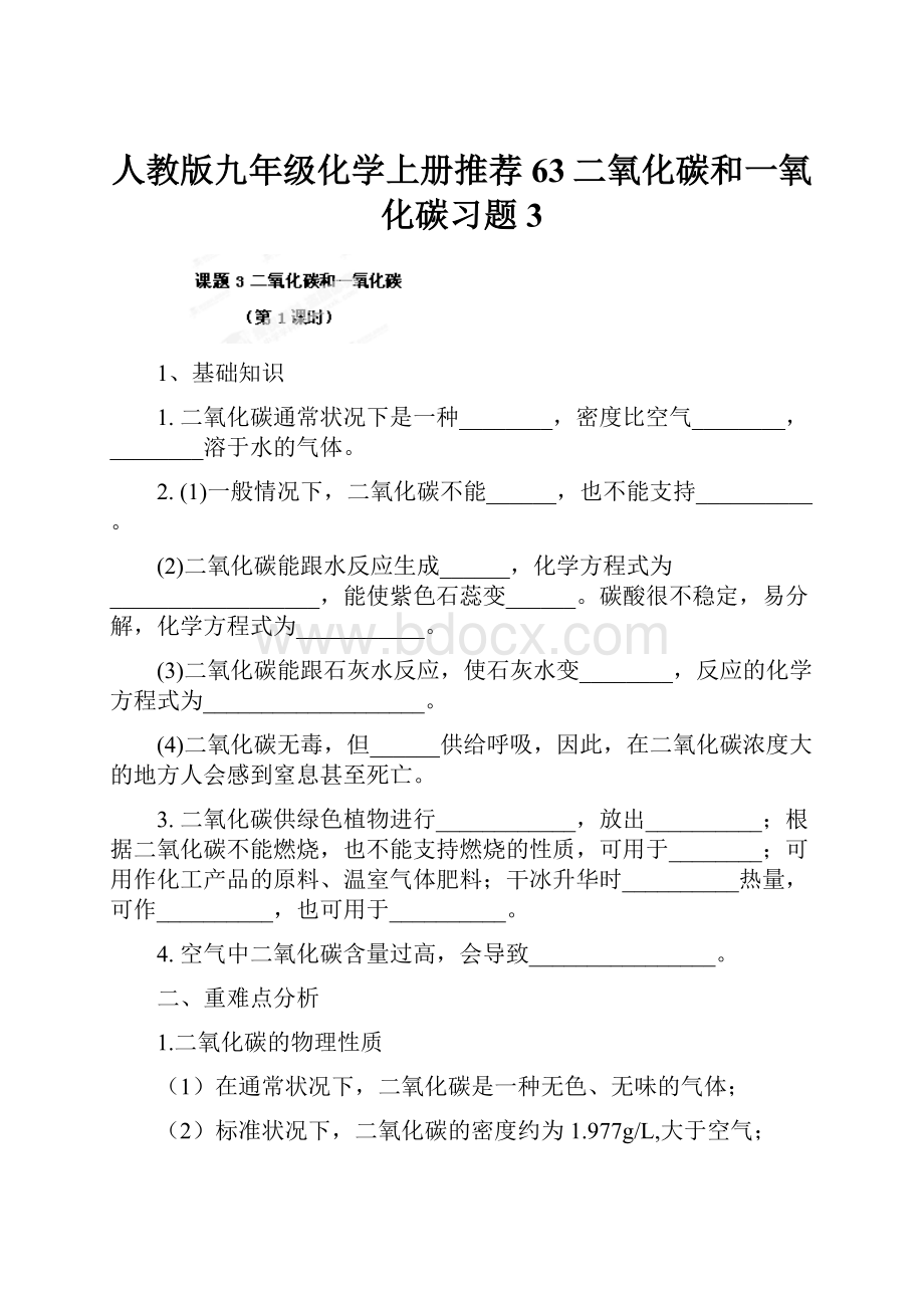 人教版九年级化学上册推荐63二氧化碳和一氧化碳习题3.docx