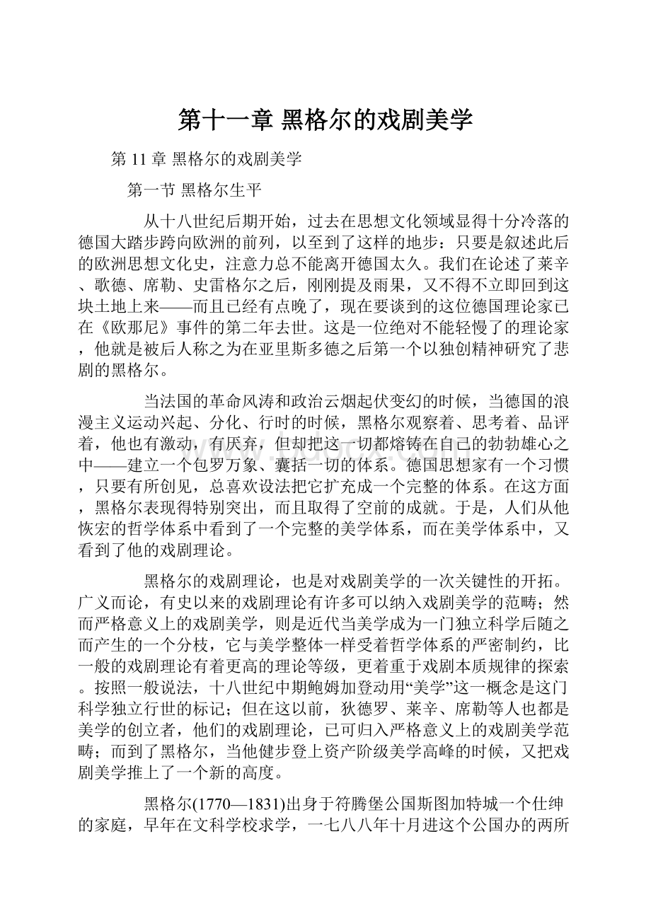 第十一章 黑格尔的戏剧美学.docx_第1页