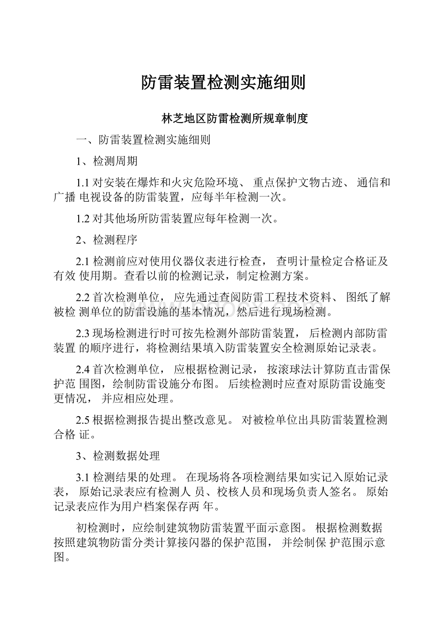 防雷装置检测实施细则.docx_第1页