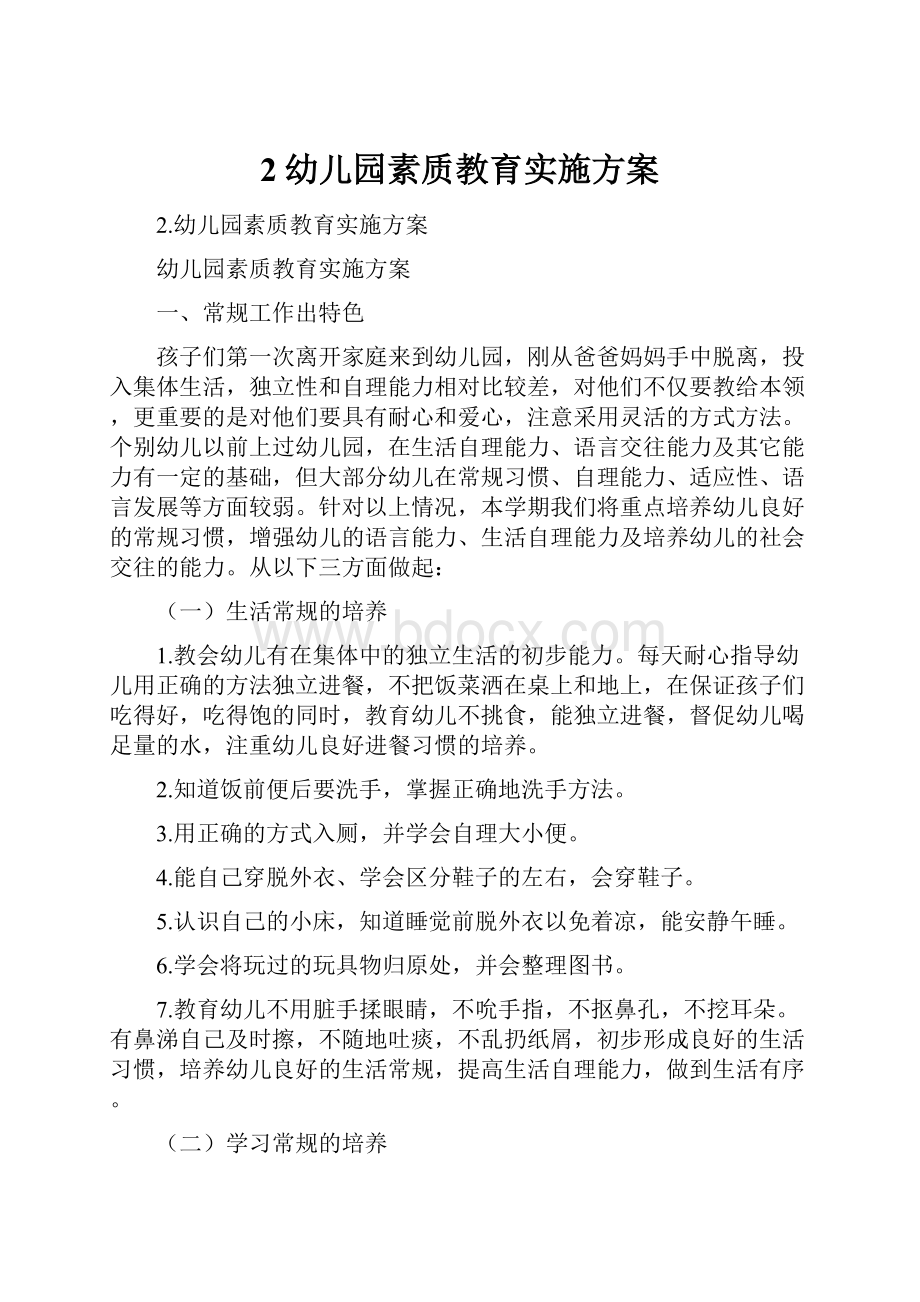 2幼儿园素质教育实施方案.docx_第1页