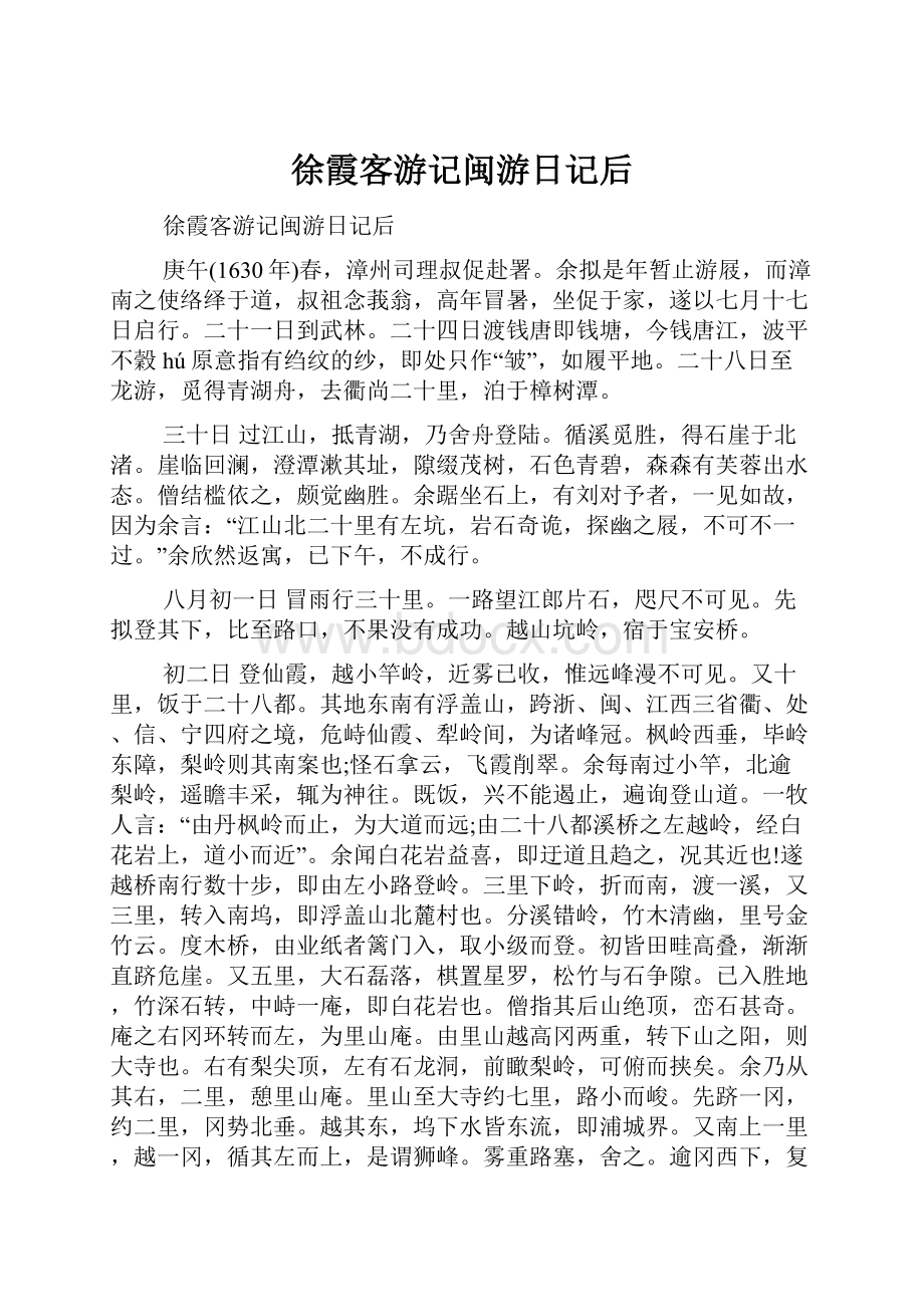 徐霞客游记闽游日记后.docx_第1页