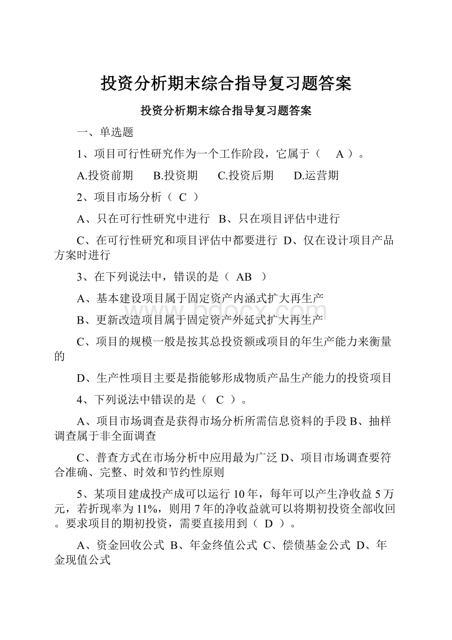 投资分析期末综合指导复习题答案.docx