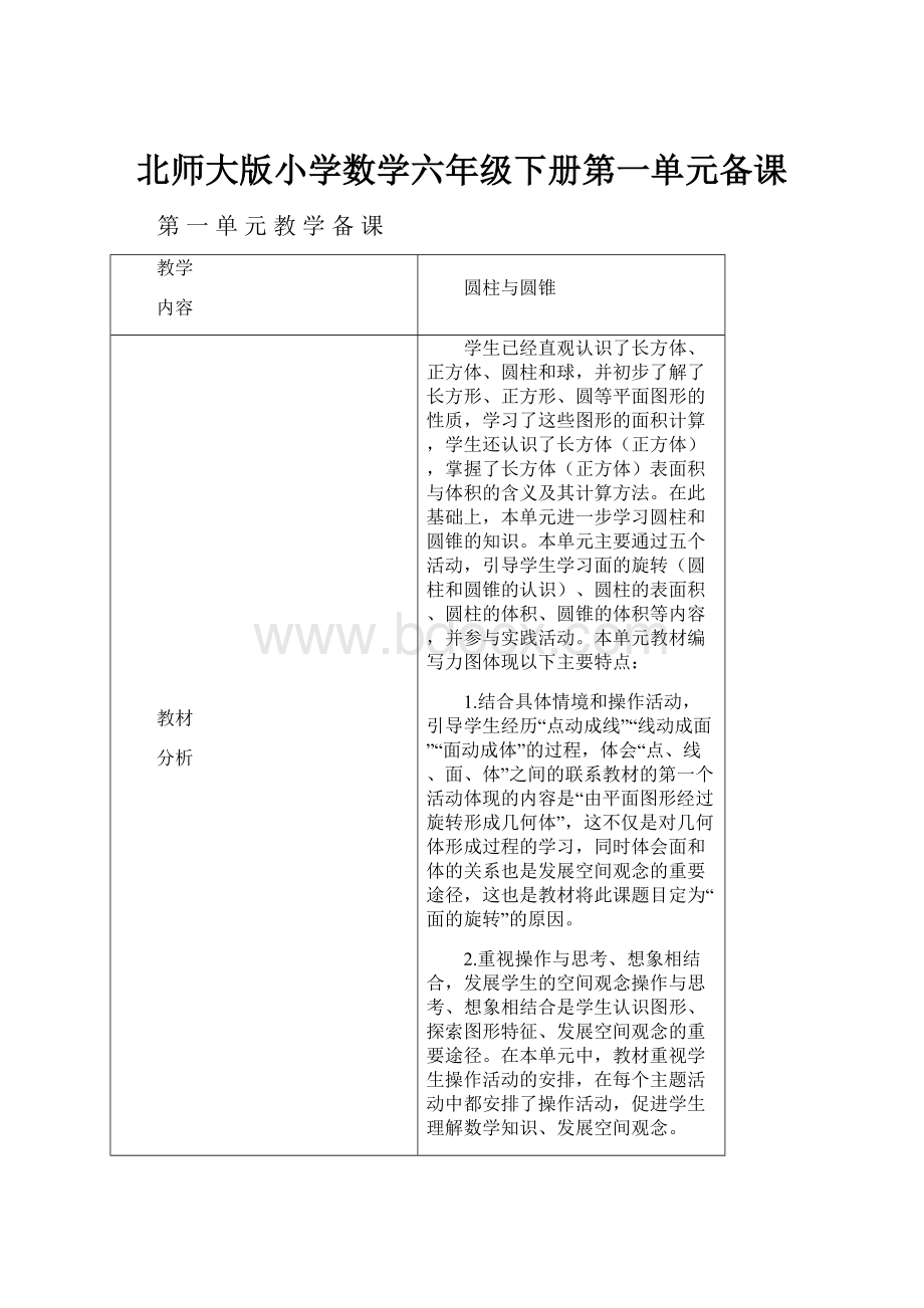 北师大版小学数学六年级下册第一单元备课.docx_第1页