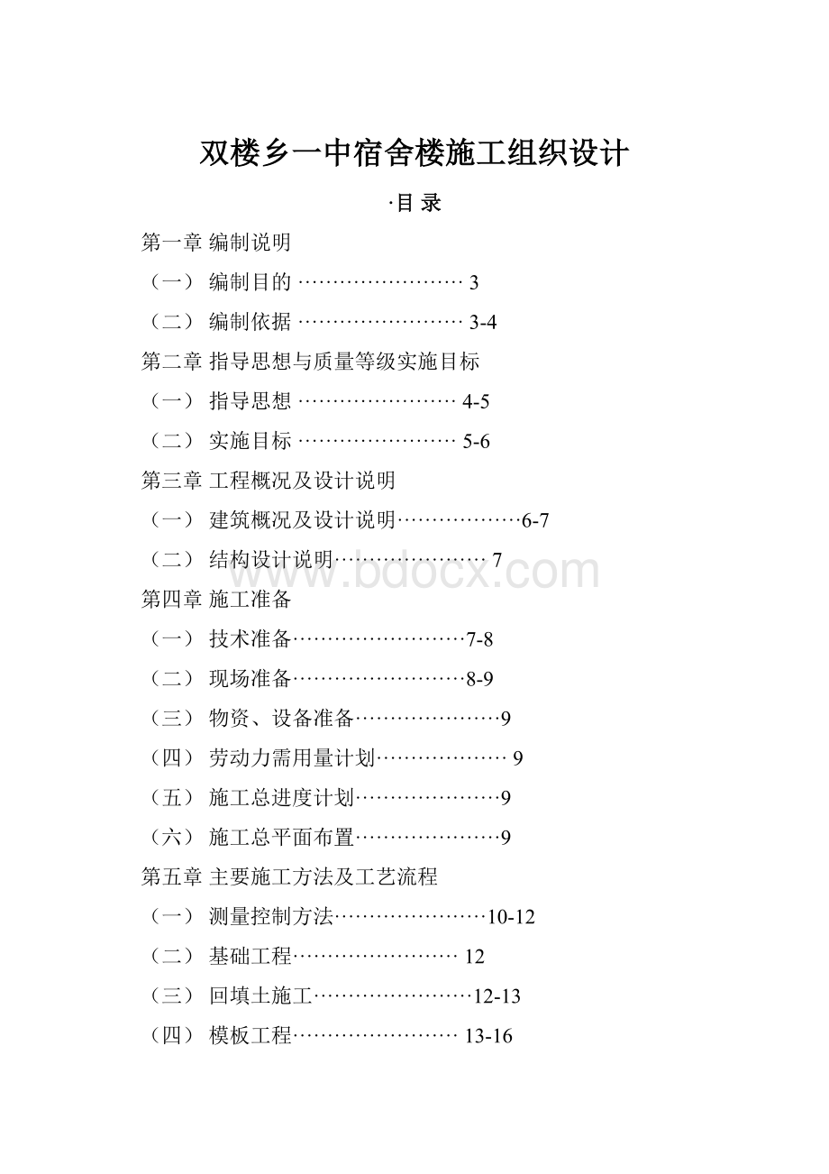 双楼乡一中宿舍楼施工组织设计.docx