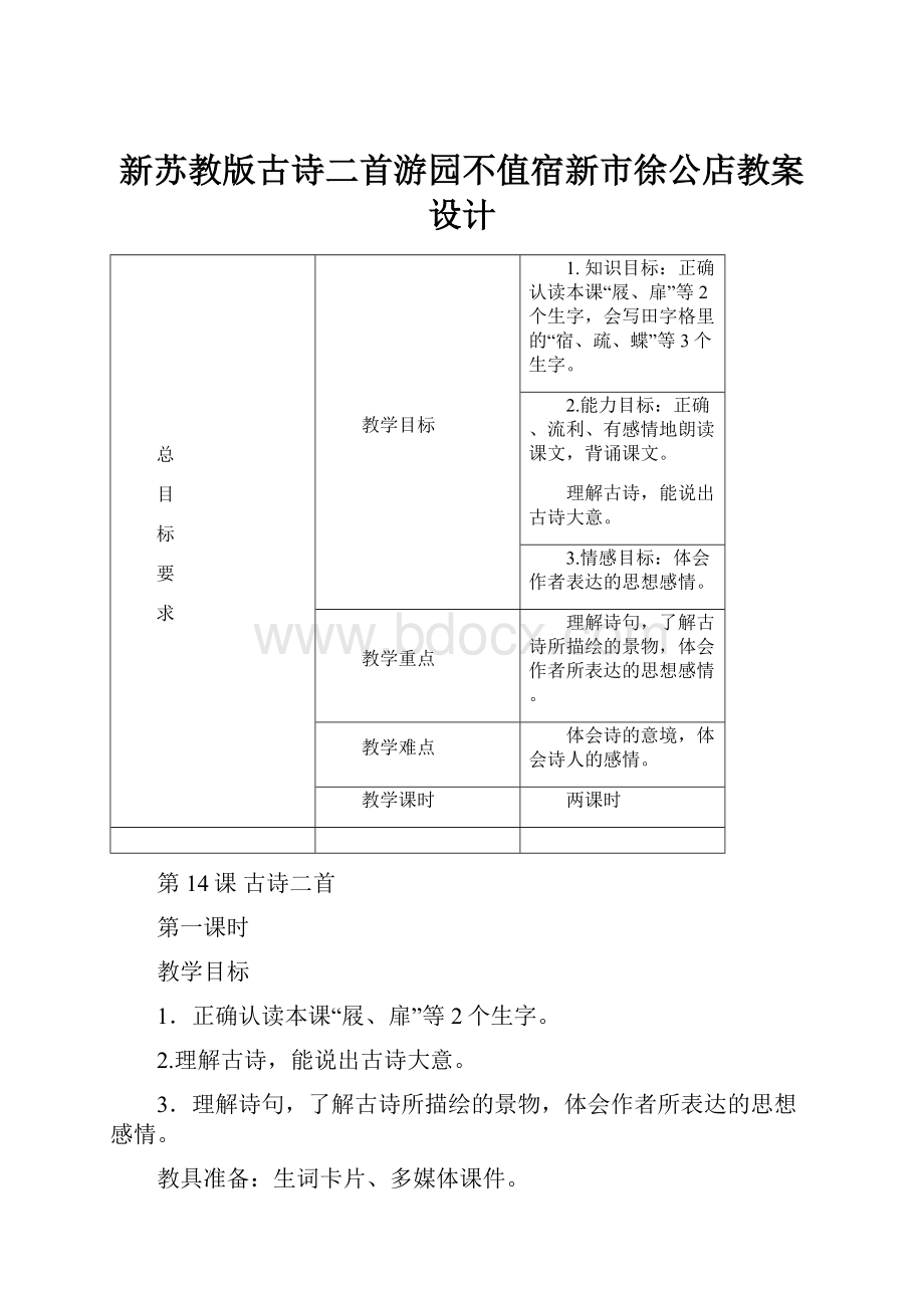 新苏教版古诗二首游园不值宿新市徐公店教案设计.docx_第1页