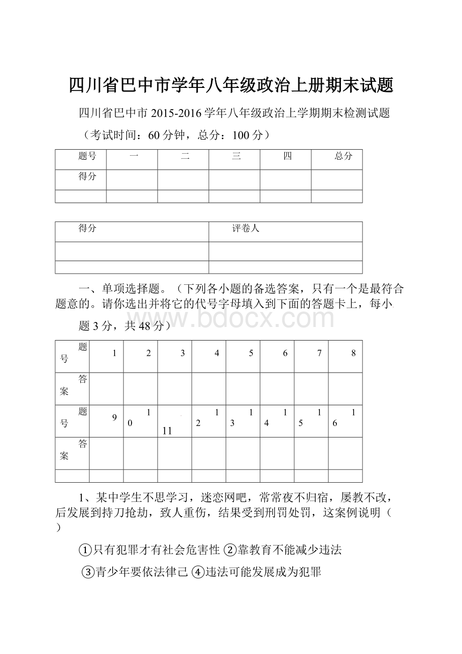 四川省巴中市学年八年级政治上册期末试题.docx_第1页