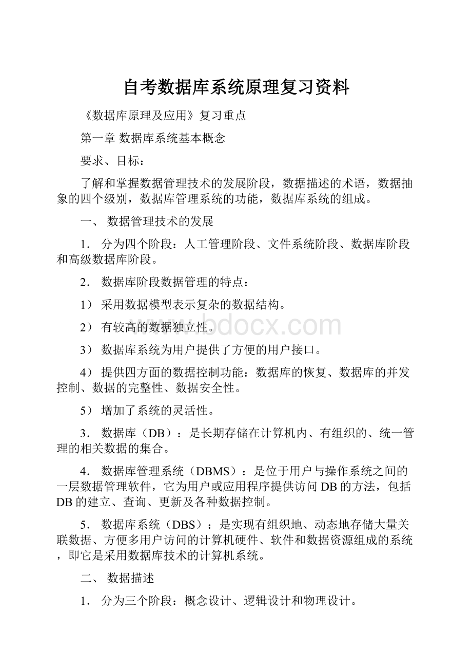 自考数据库系统原理复习资料.docx