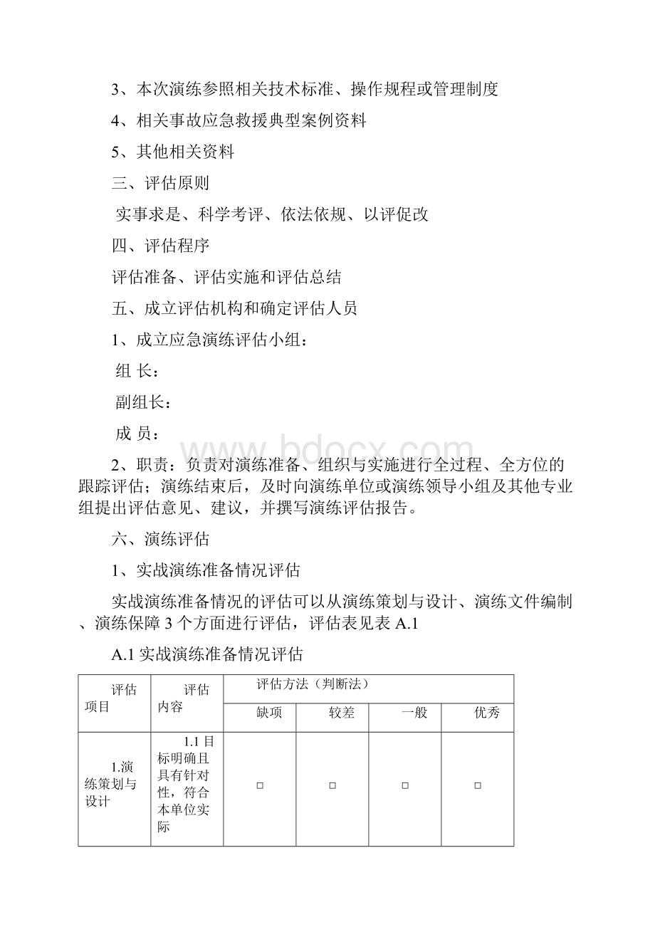 综合应急预案演练评估报告模板.docx_第2页