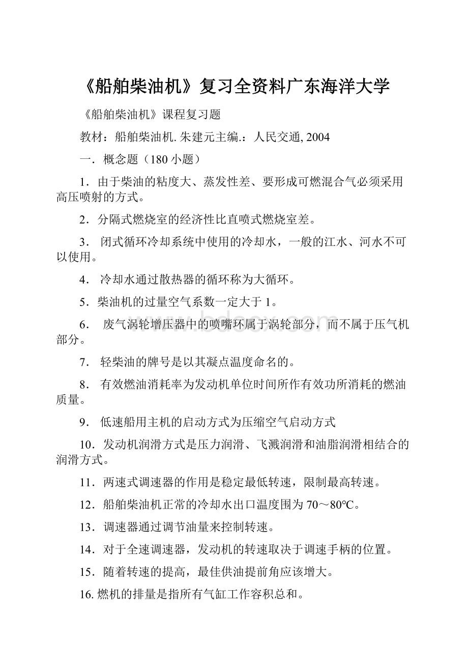 《船舶柴油机》复习全资料广东海洋大学.docx