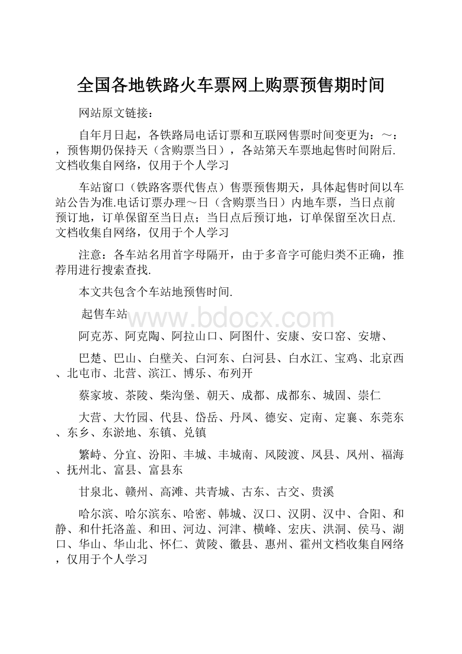 全国各地铁路火车票网上购票预售期时间.docx_第1页