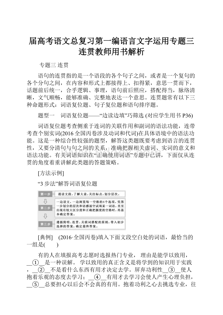 届高考语文总复习第一编语言文字运用专题三连贯教师用书解析.docx