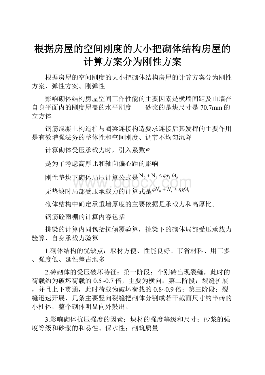 根据房屋的空间刚度的大小把砌体结构房屋的计算方案分为刚性方案.docx