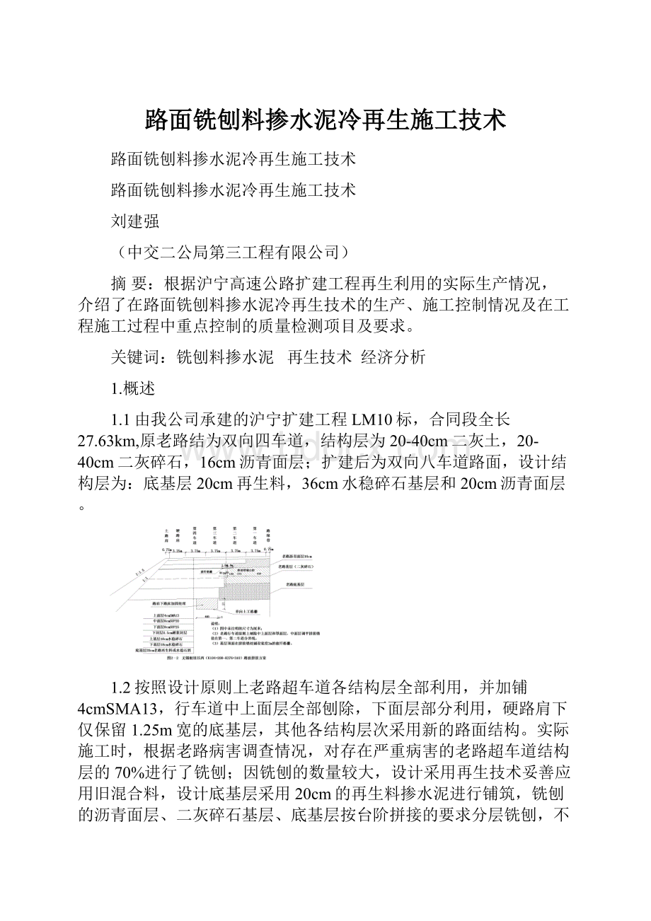 路面铣刨料掺水泥冷再生施工技术.docx_第1页