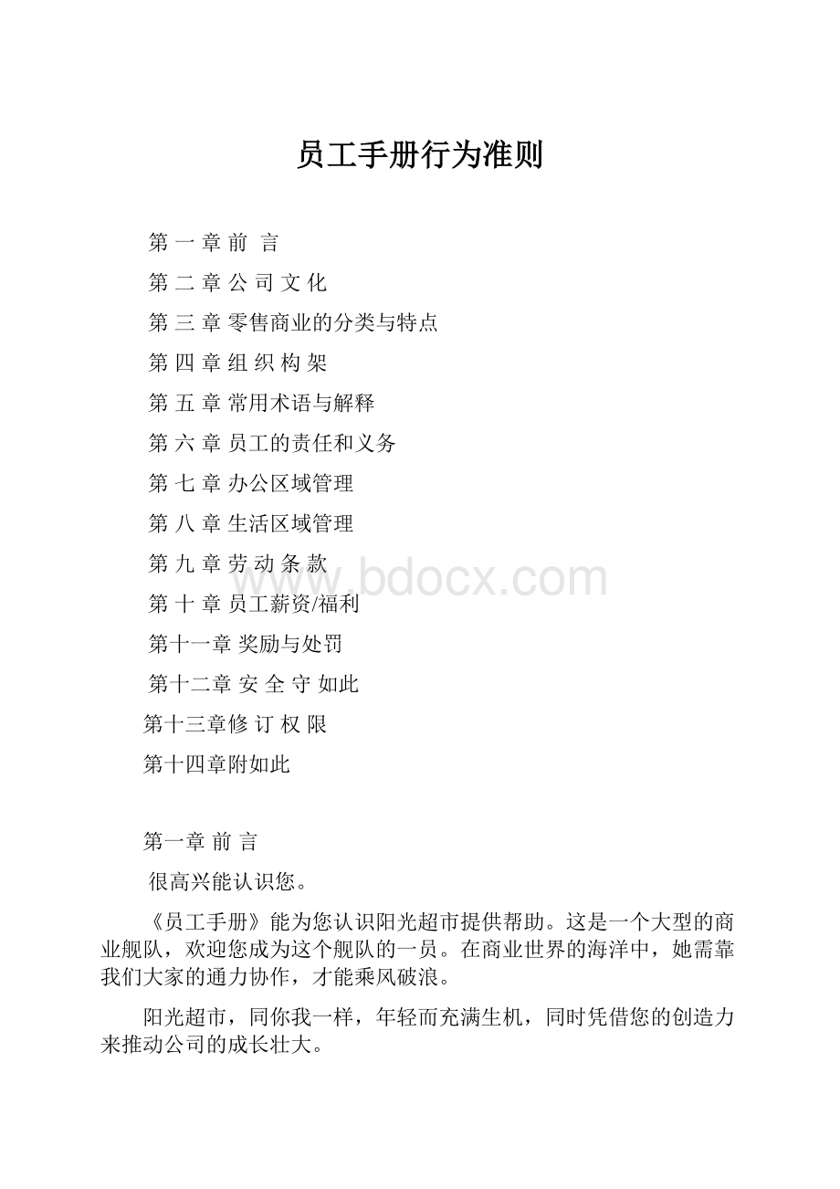 员工手册行为准则.docx_第1页