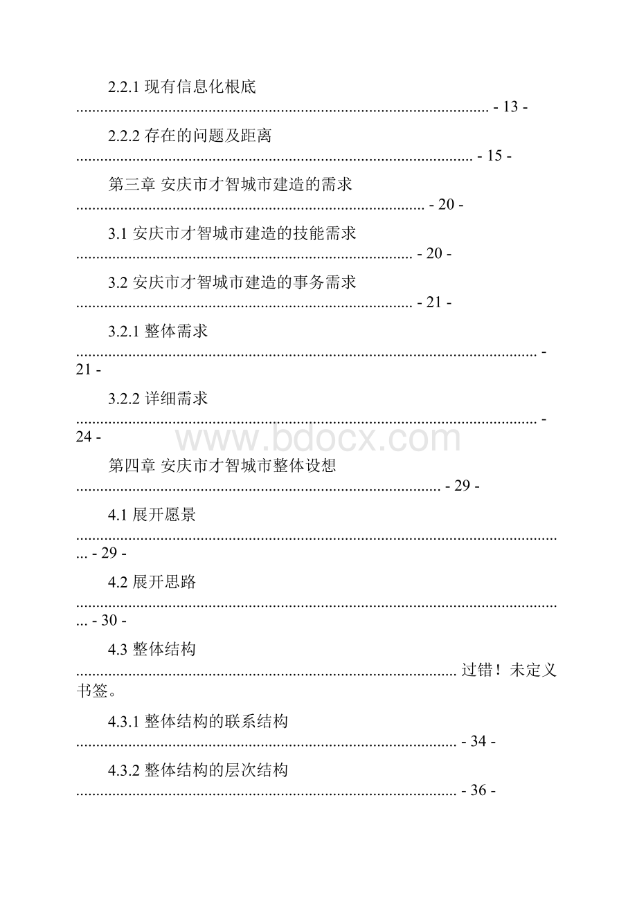 安庆市智慧城市建设总体规划方案doc.docx_第2页