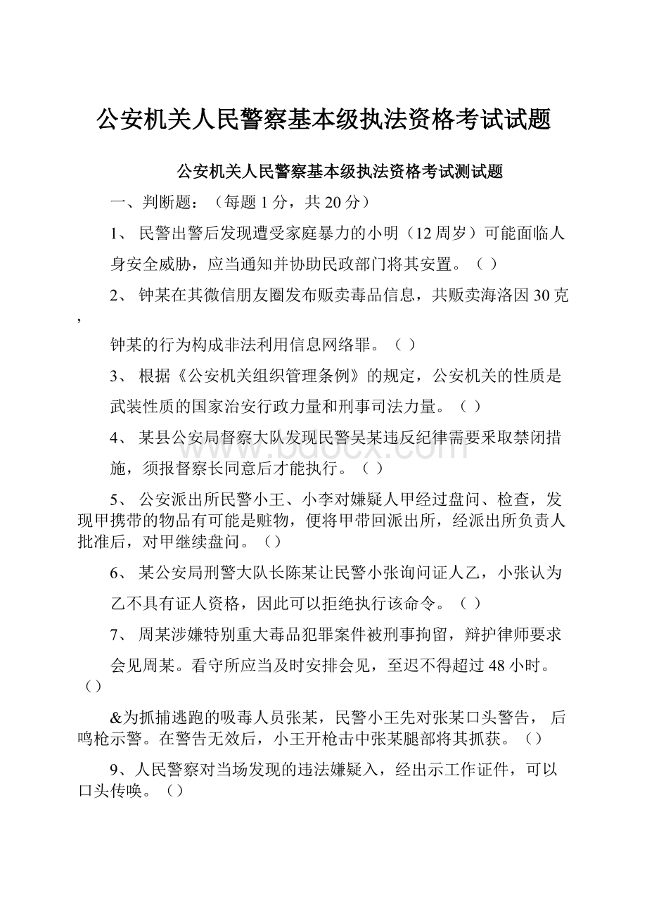 公安机关人民警察基本级执法资格考试试题.docx_第1页