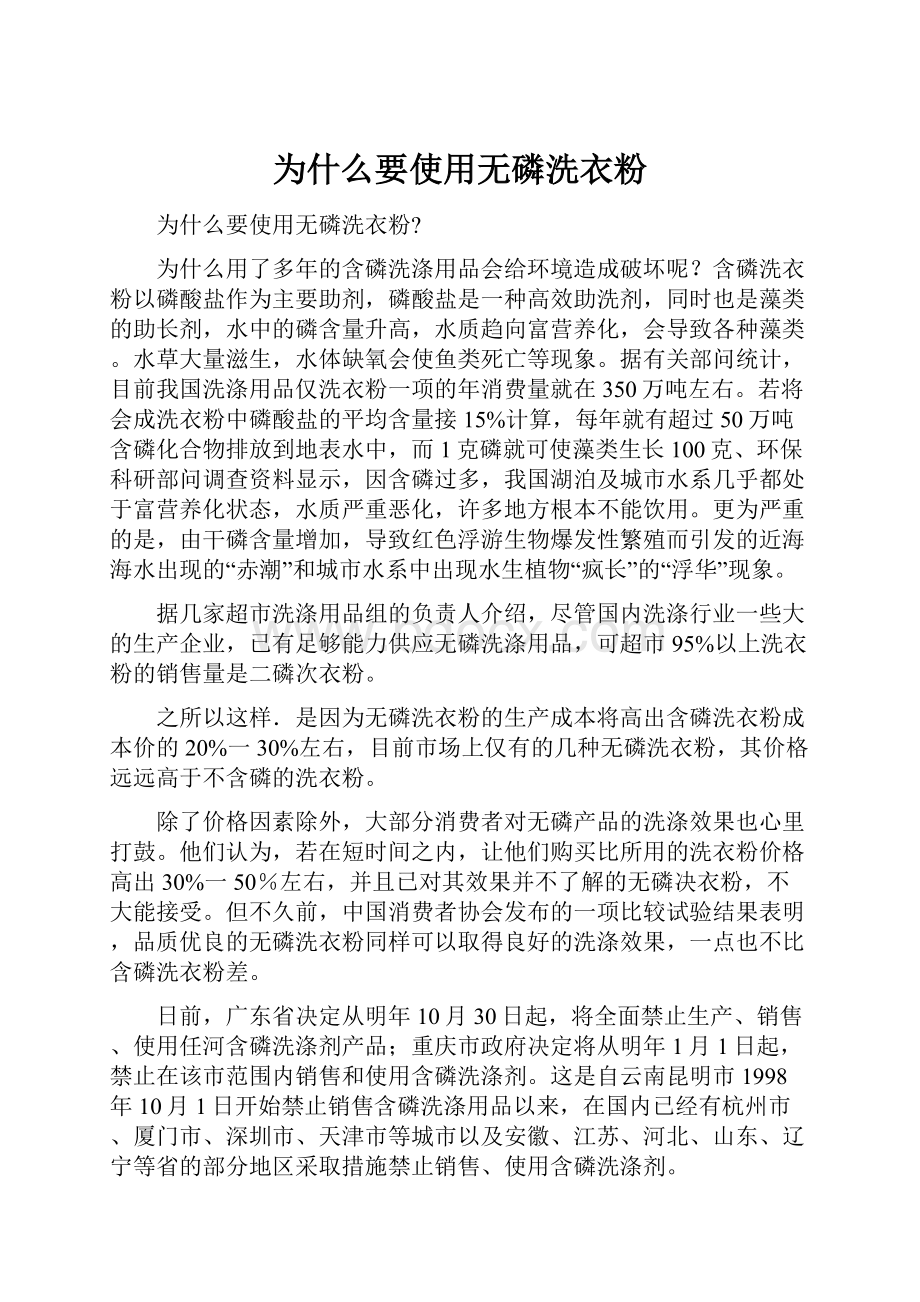 为什么要使用无磷洗衣粉.docx_第1页