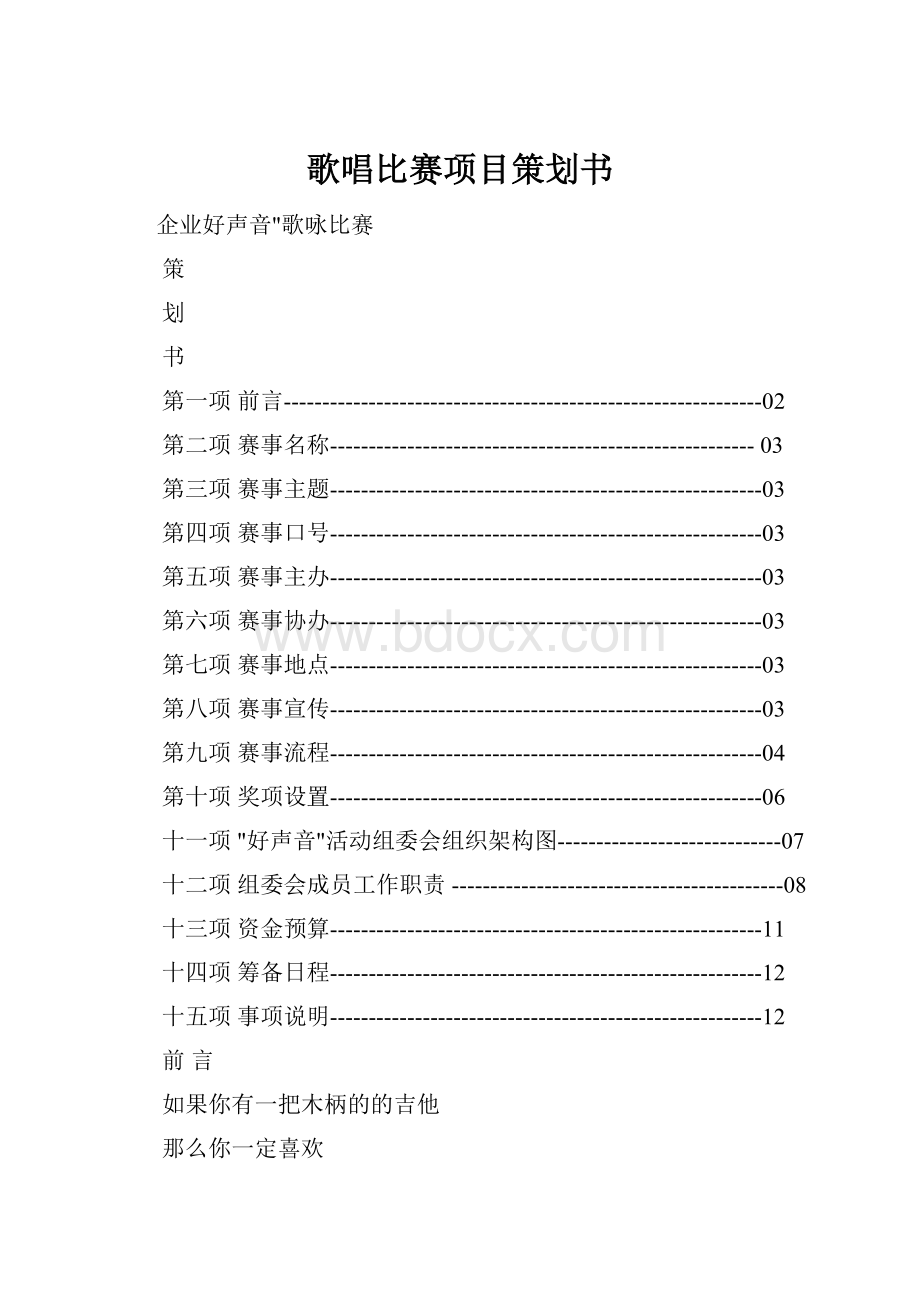 歌唱比赛项目策划书.docx_第1页