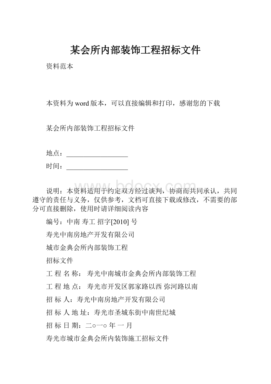 某会所内部装饰工程招标文件.docx