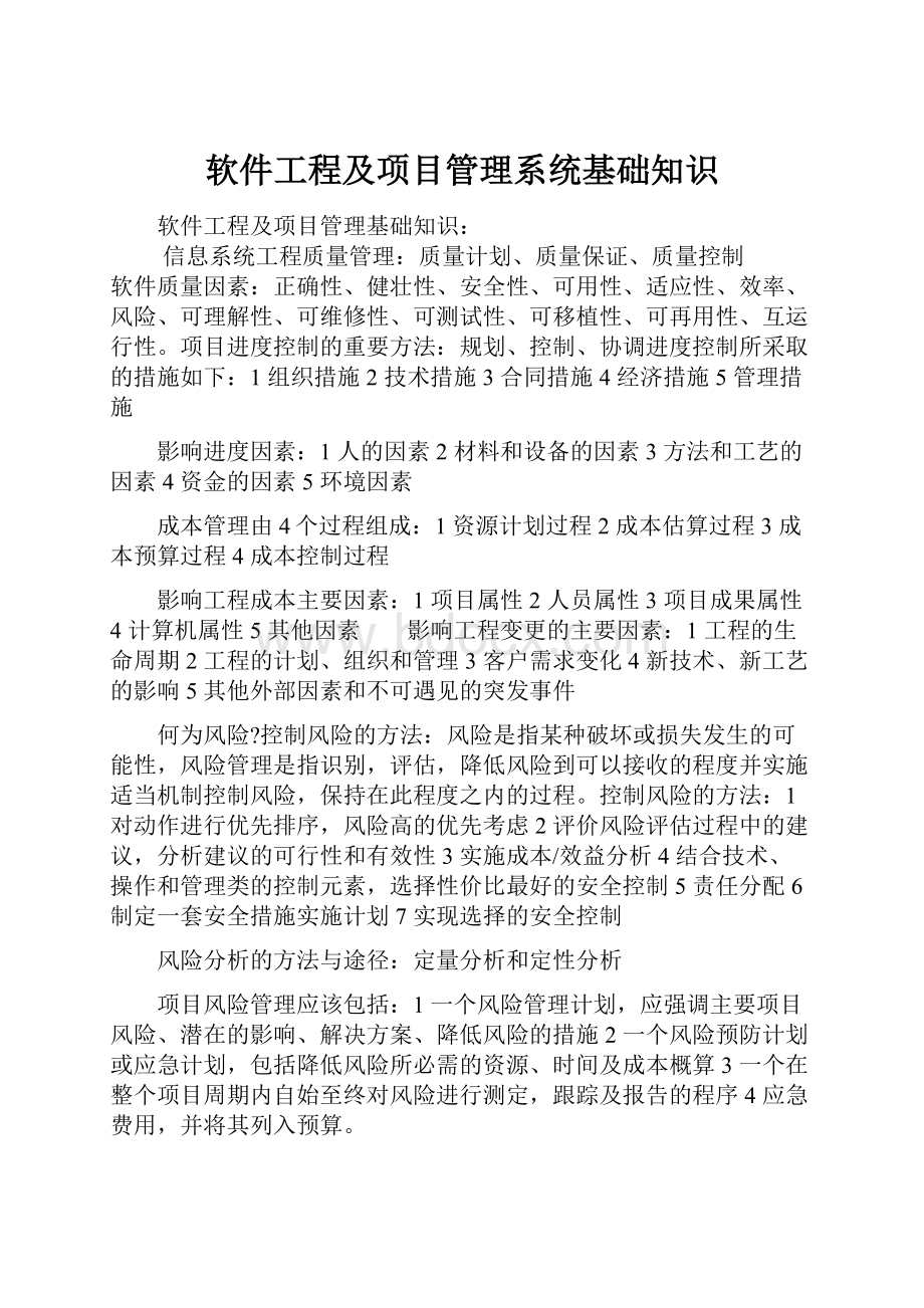 软件工程及项目管理系统基础知识.docx_第1页