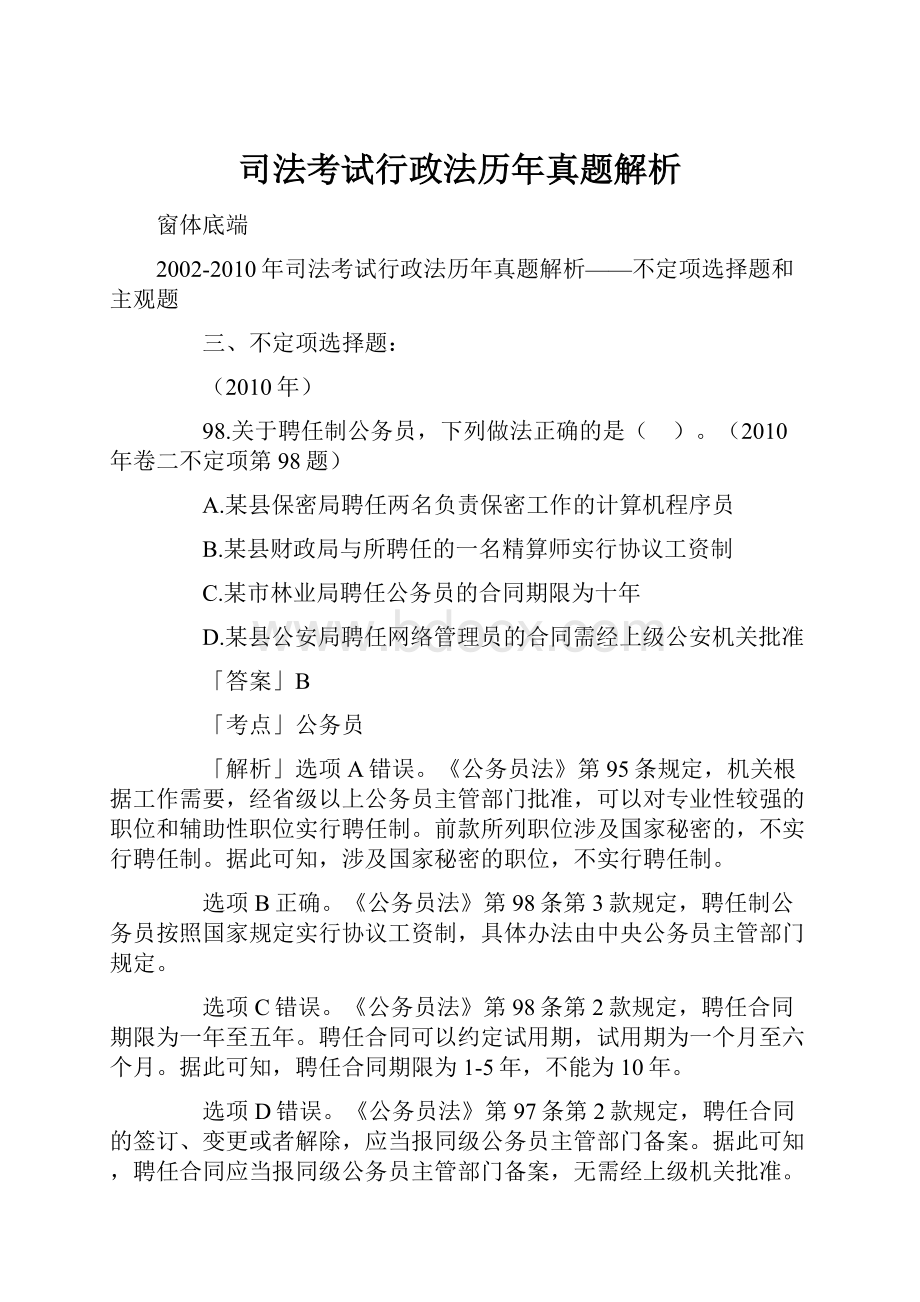 司法考试行政法历年真题解析.docx_第1页