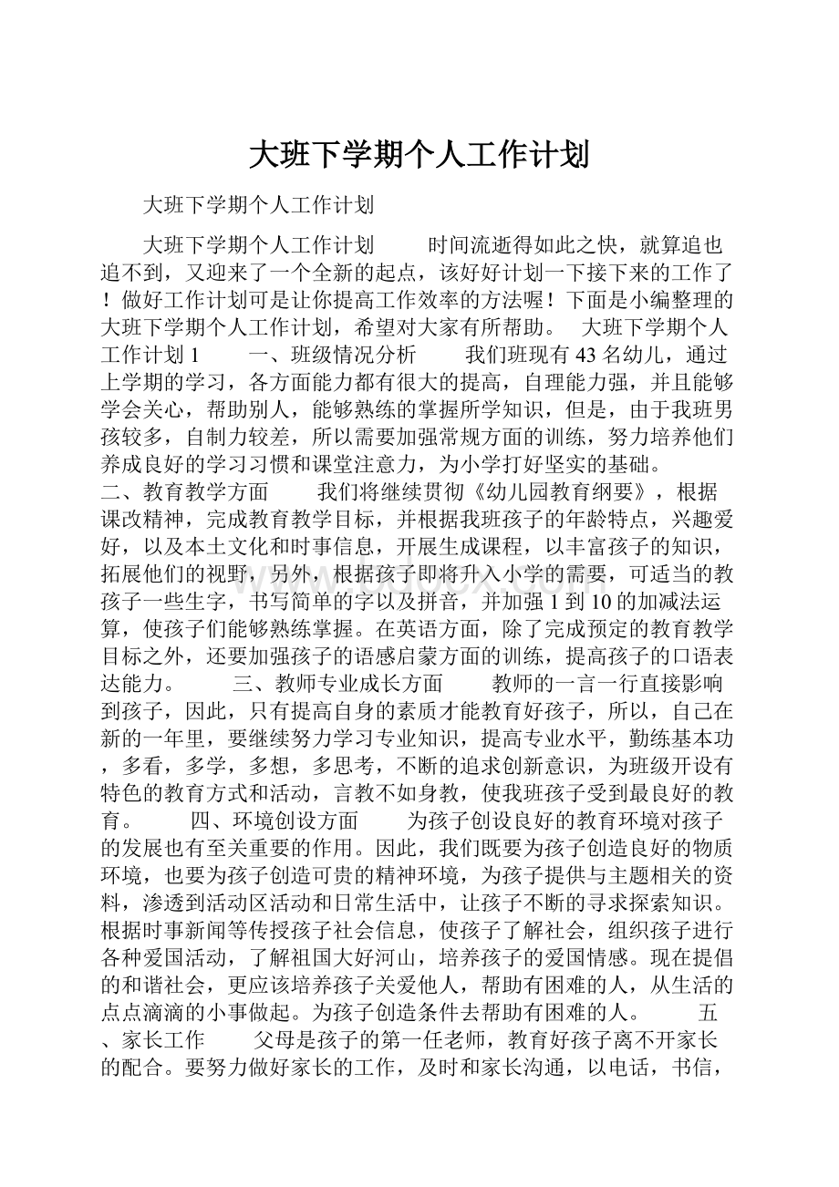 大班下学期个人工作计划.docx_第1页