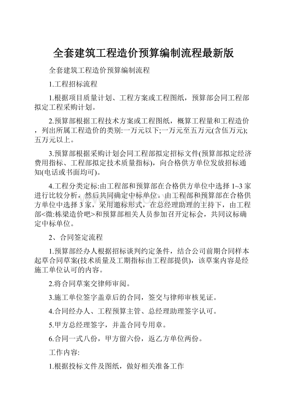 全套建筑工程造价预算编制流程最新版.docx