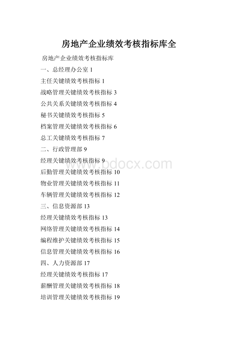 房地产企业绩效考核指标库全.docx