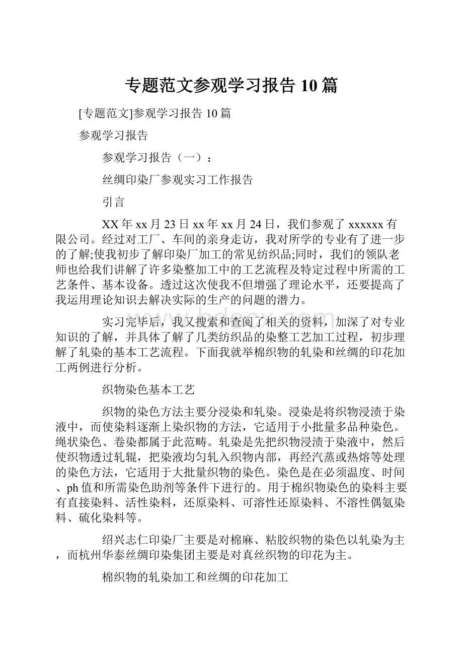 专题范文参观学习报告10篇.docx