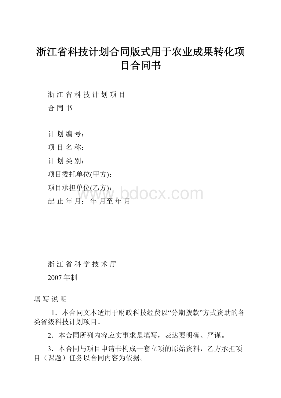 浙江省科技计划合同版式用于农业成果转化项目合同书.docx