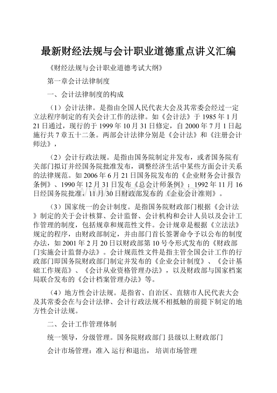 最新财经法规与会计职业道德重点讲义汇编.docx