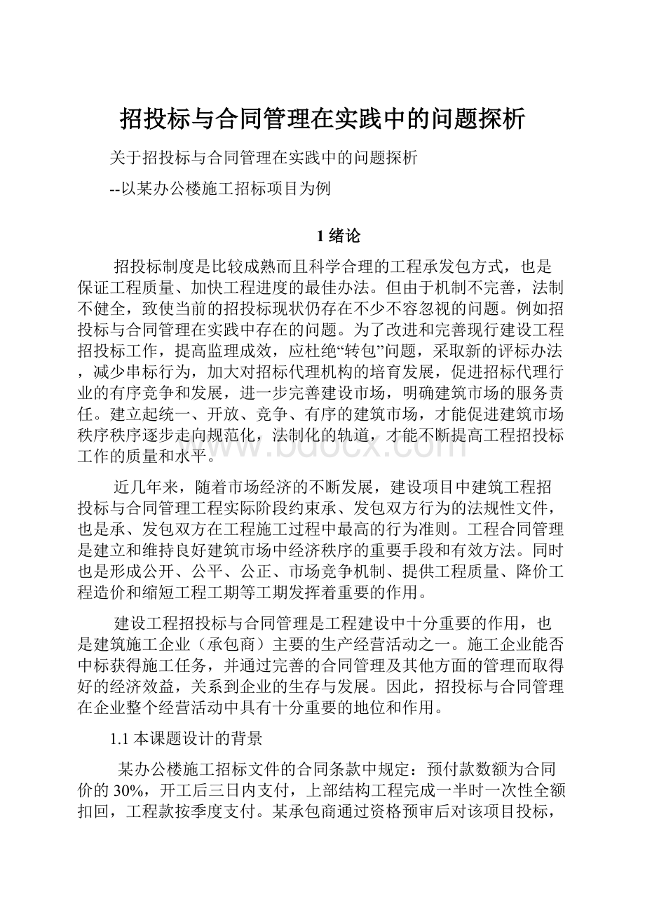 招投标与合同管理在实践中的问题探析.docx_第1页