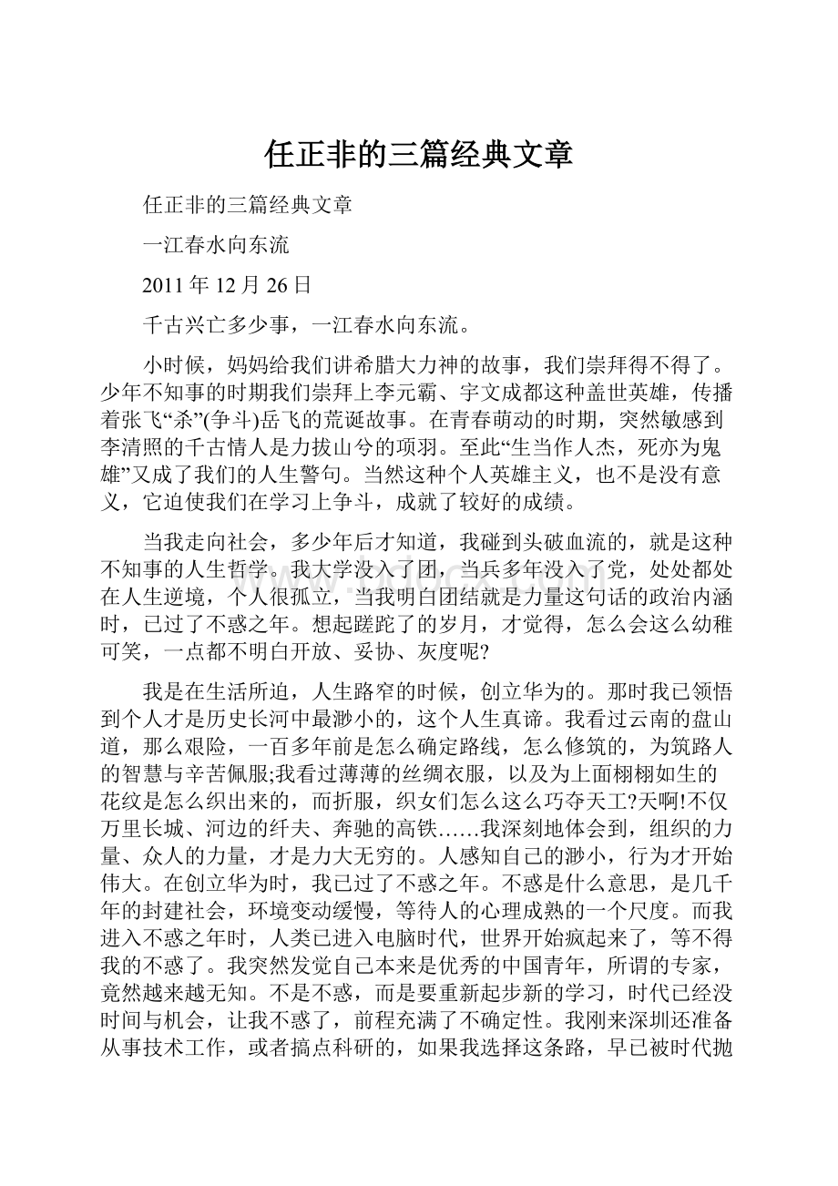 任正非的三篇经典文章.docx