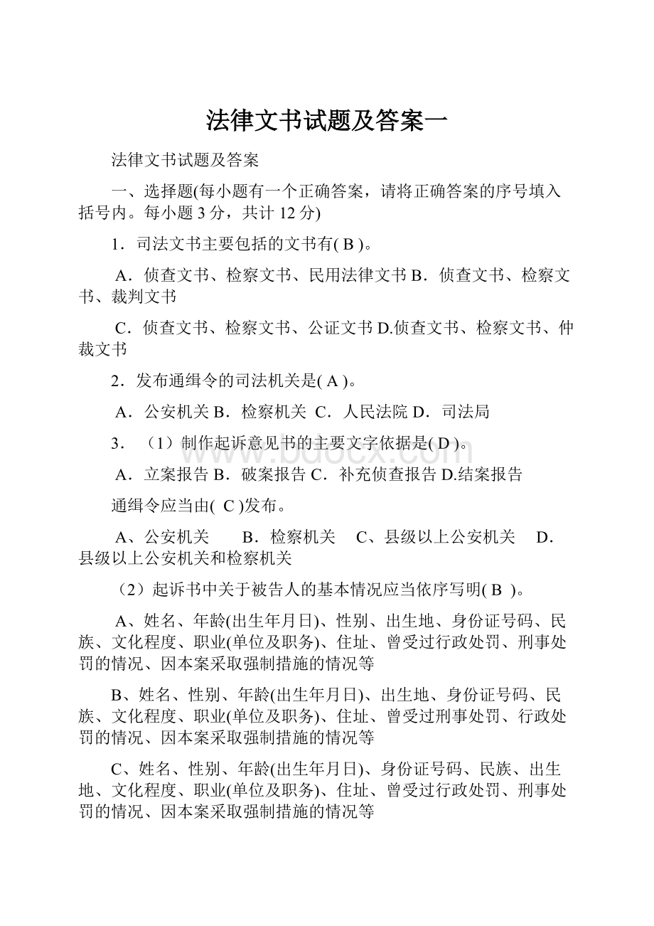 法律文书试题及答案一.docx_第1页