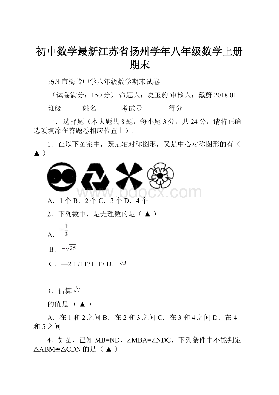 初中数学最新江苏省扬州学年八年级数学上册期末.docx