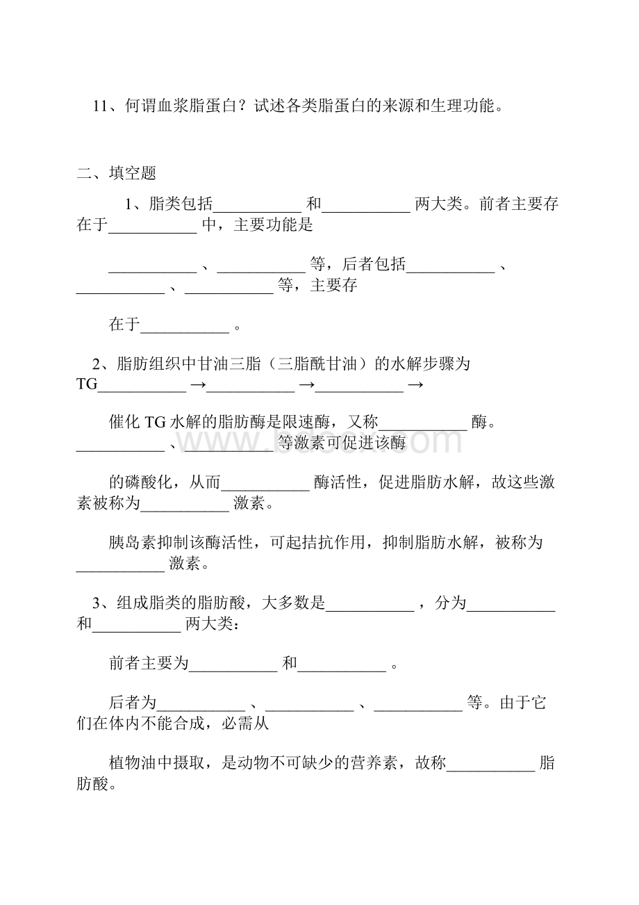 第六章 脂类代谢.docx_第2页