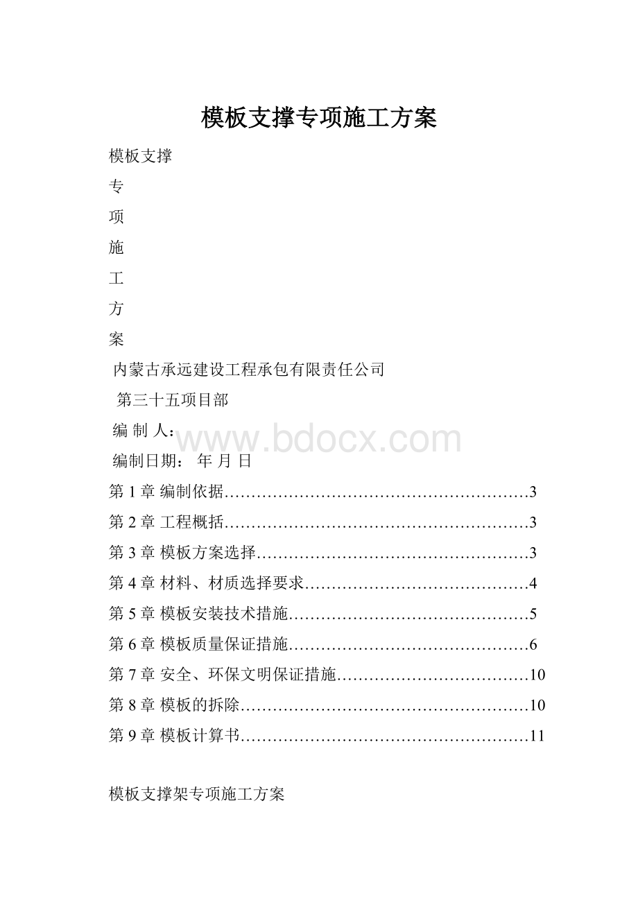 模板支撑专项施工方案.docx_第1页