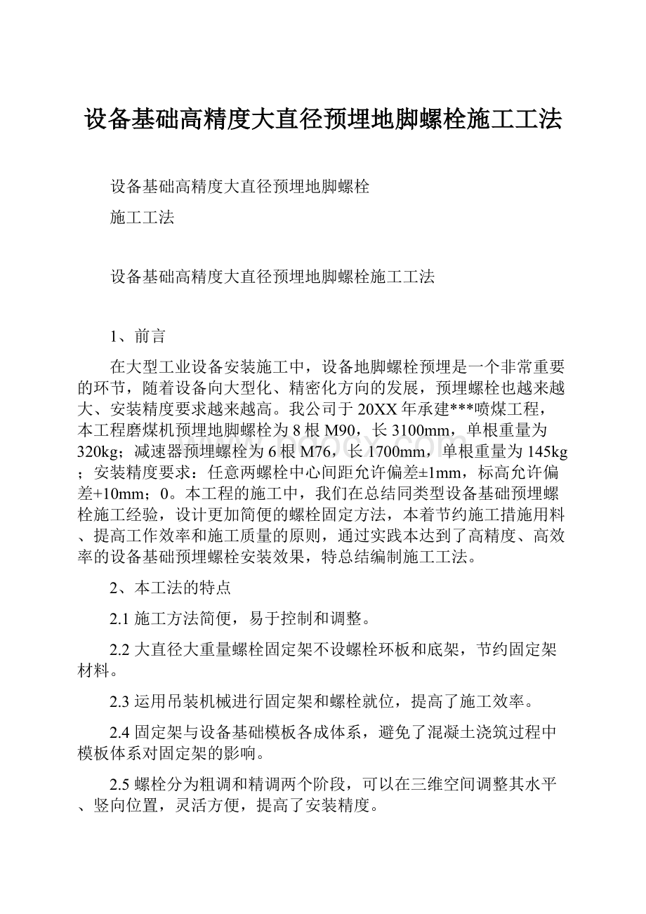 设备基础高精度大直径预埋地脚螺栓施工工法.docx_第1页