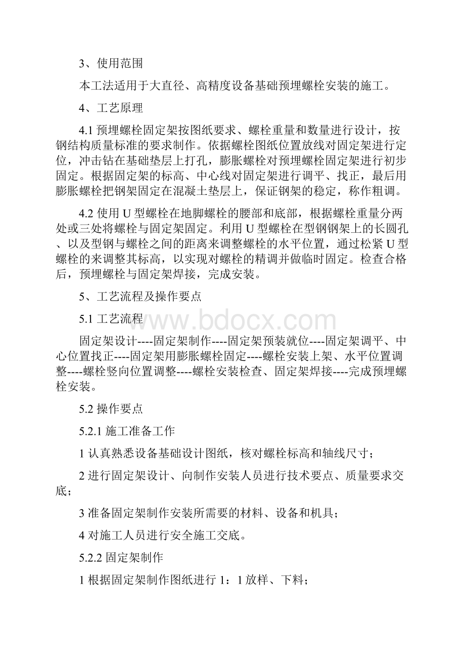 设备基础高精度大直径预埋地脚螺栓施工工法.docx_第2页