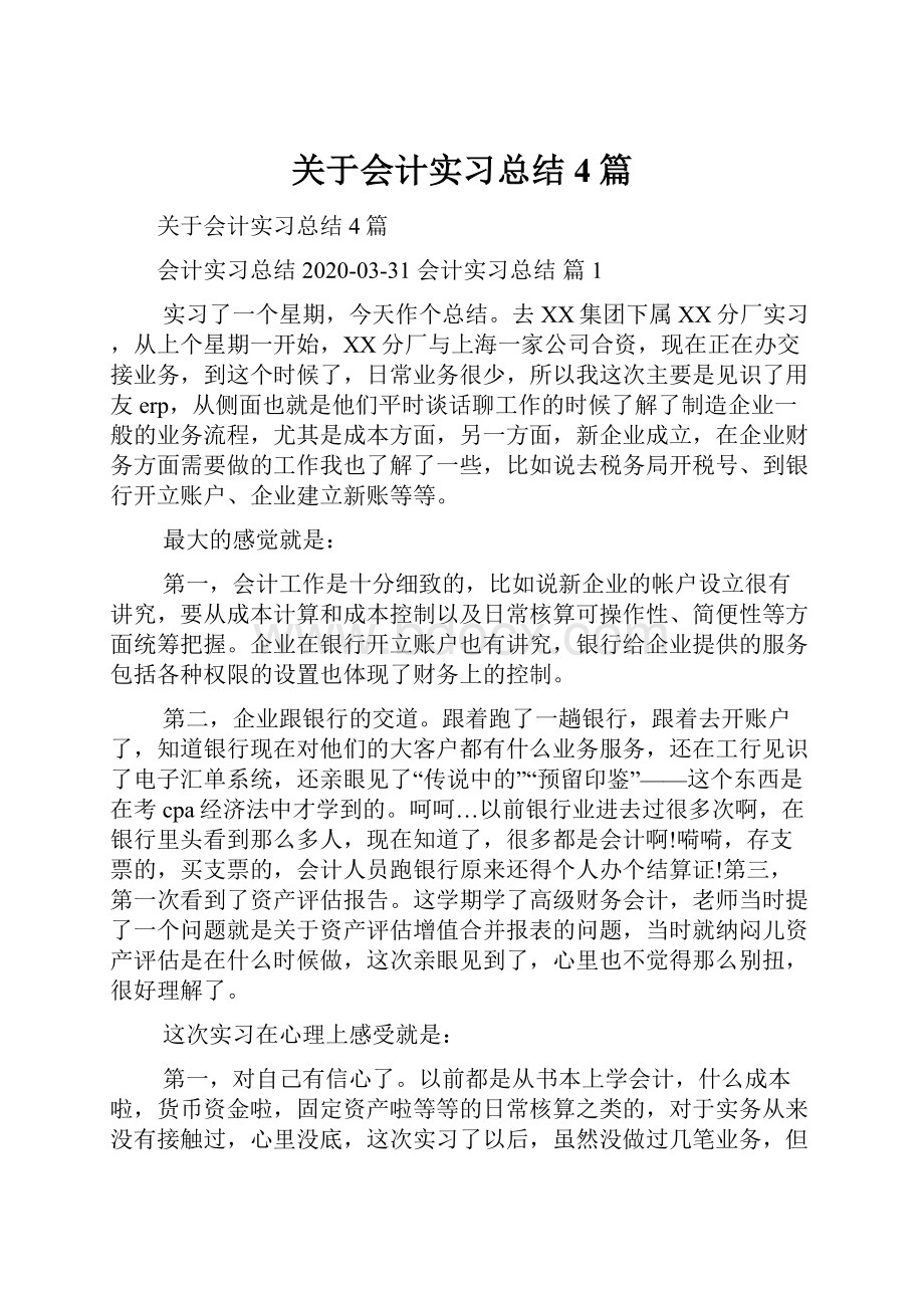 关于会计实习总结4篇.docx_第1页