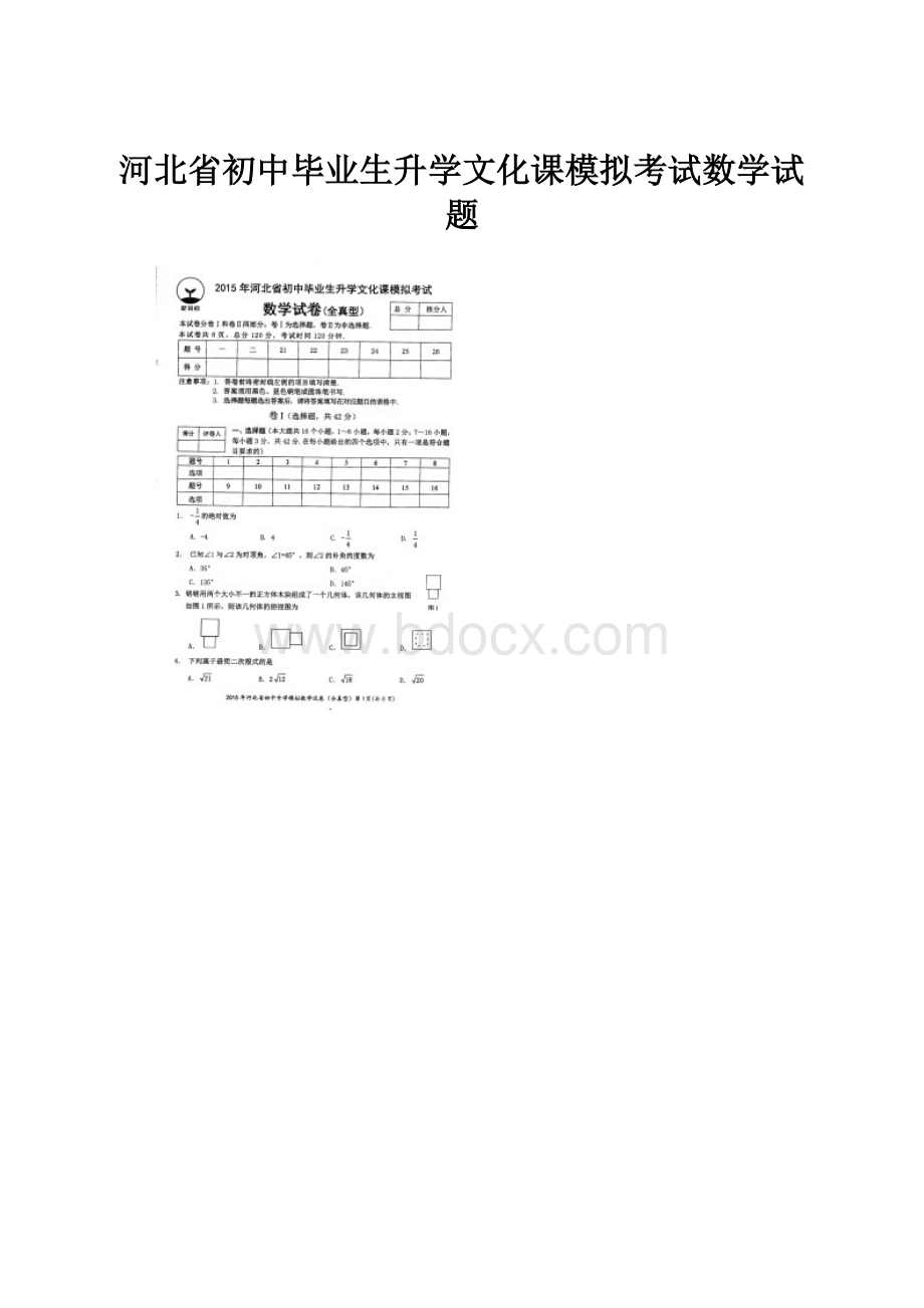 河北省初中毕业生升学文化课模拟考试数学试题.docx_第1页