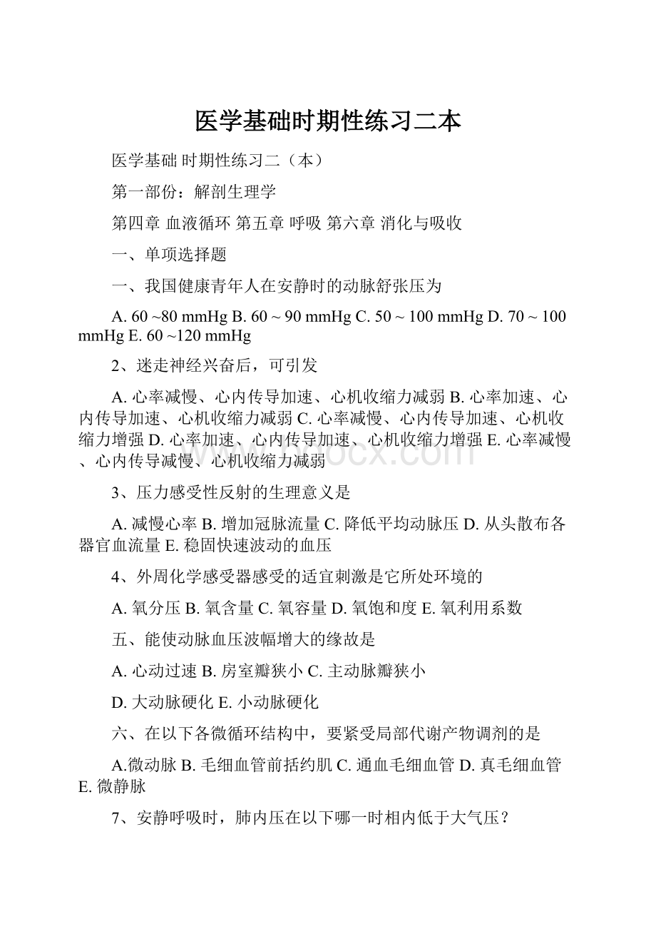 医学基础时期性练习二本.docx