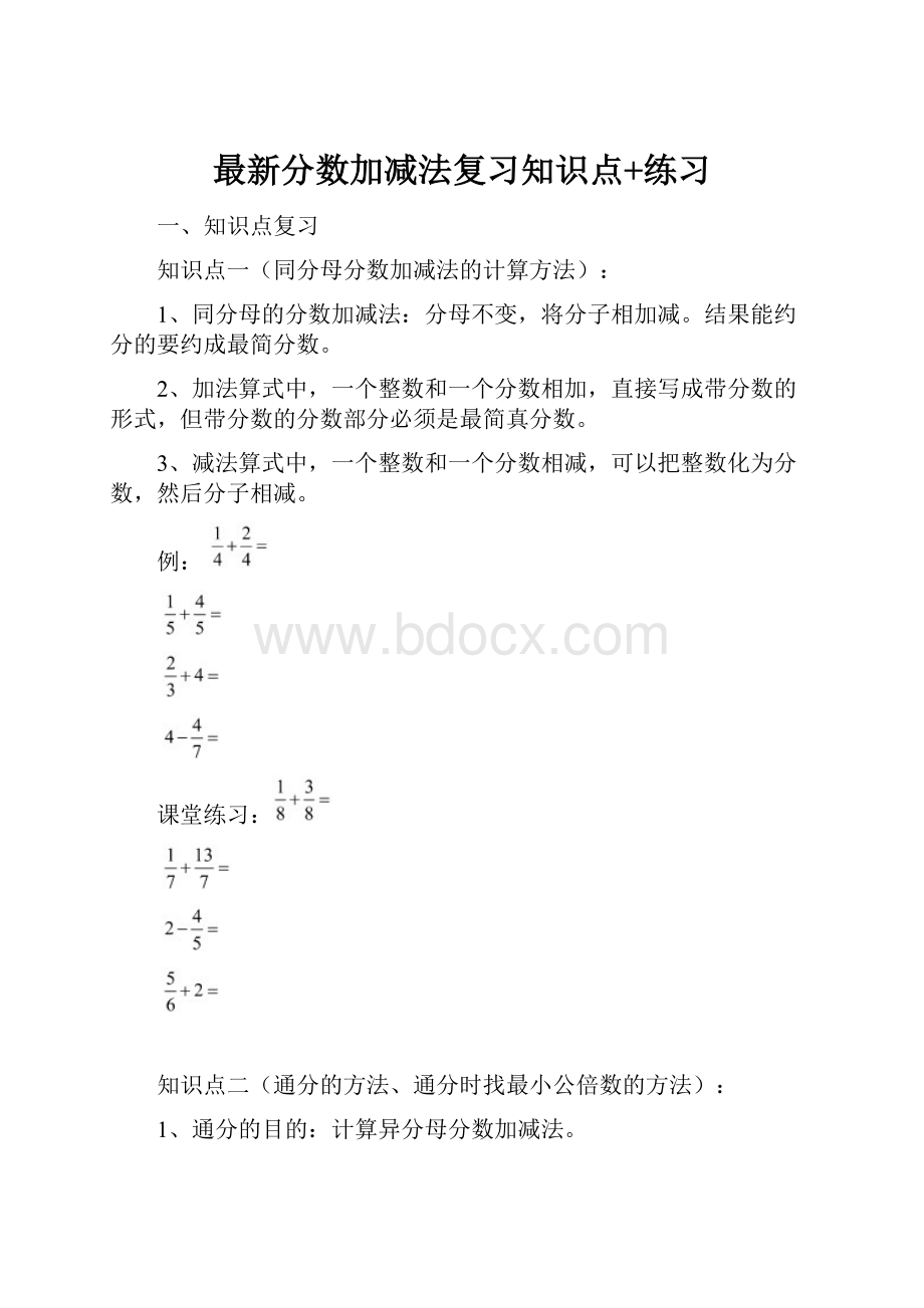 最新分数加减法复习知识点+练习.docx_第1页