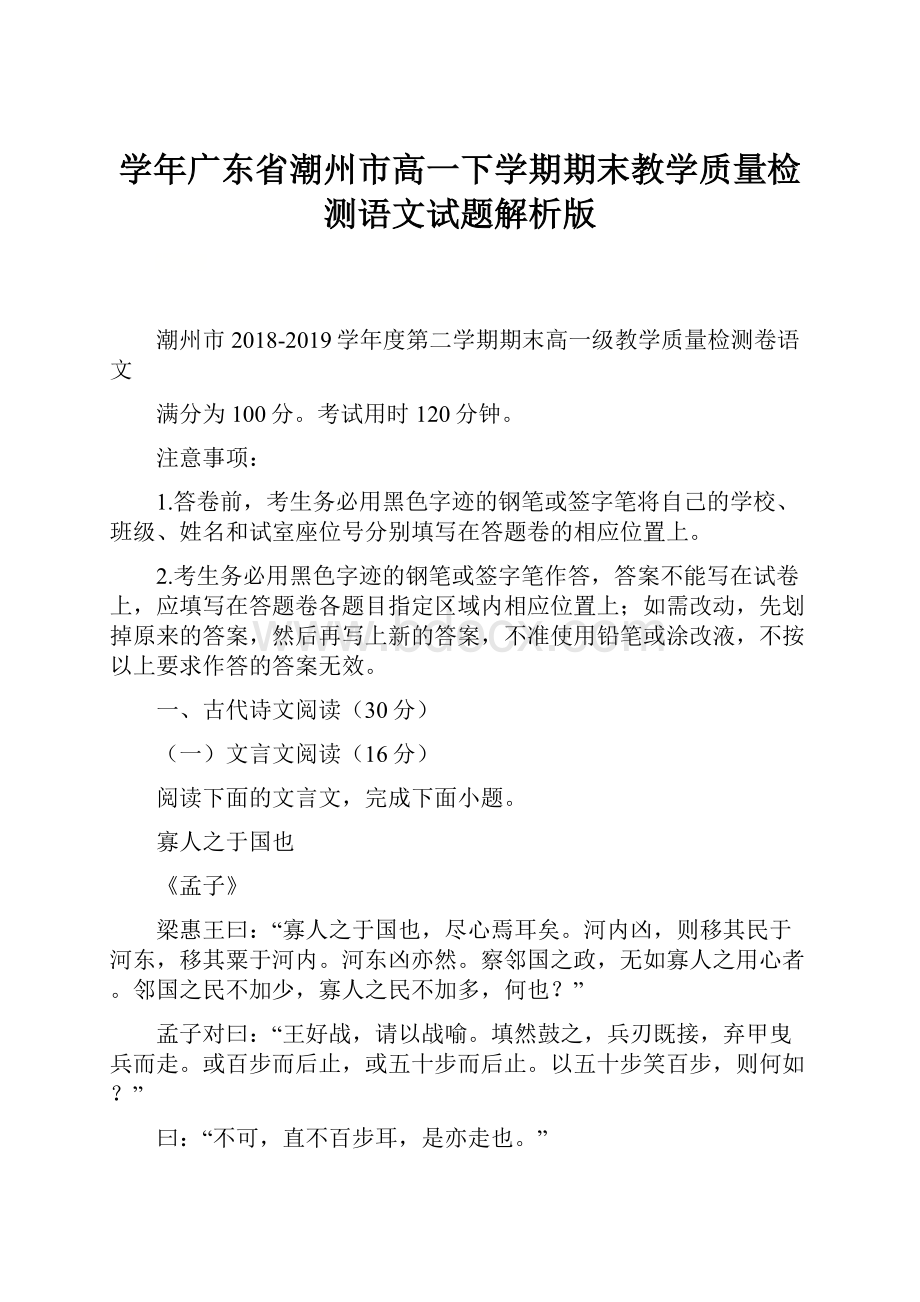 学年广东省潮州市高一下学期期末教学质量检测语文试题解析版.docx