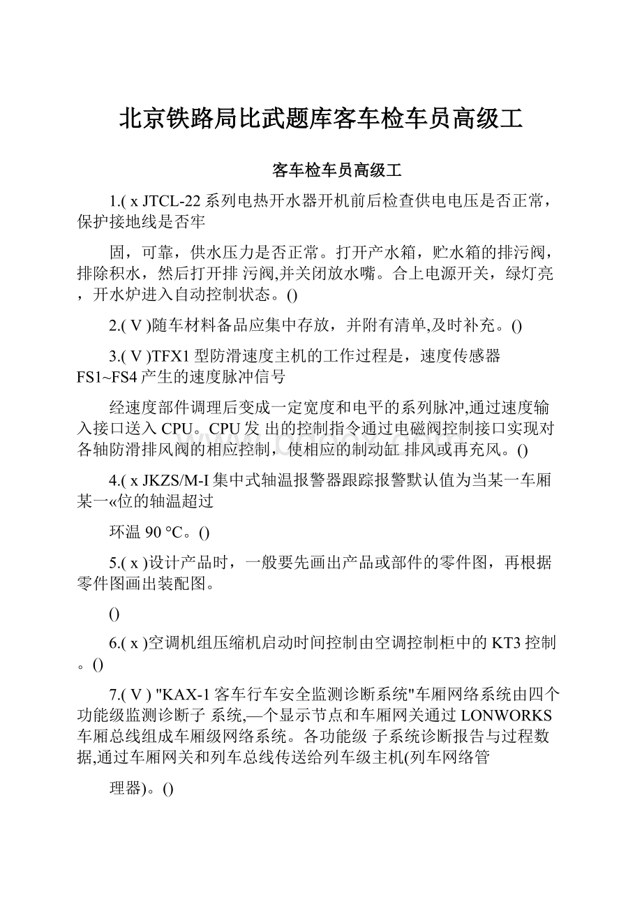 北京铁路局比武题库客车检车员高级工.docx_第1页